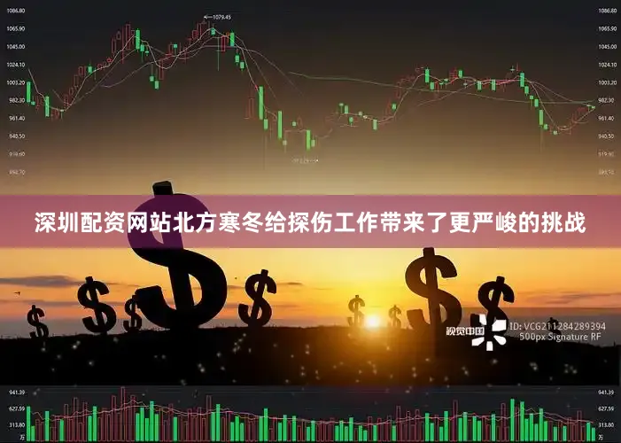 深圳配资网站北方寒冬给探伤工作带来了更严峻的挑战