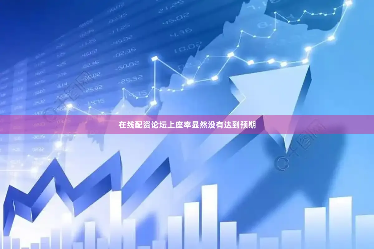 在线配资论坛上座率显然没有达到预期