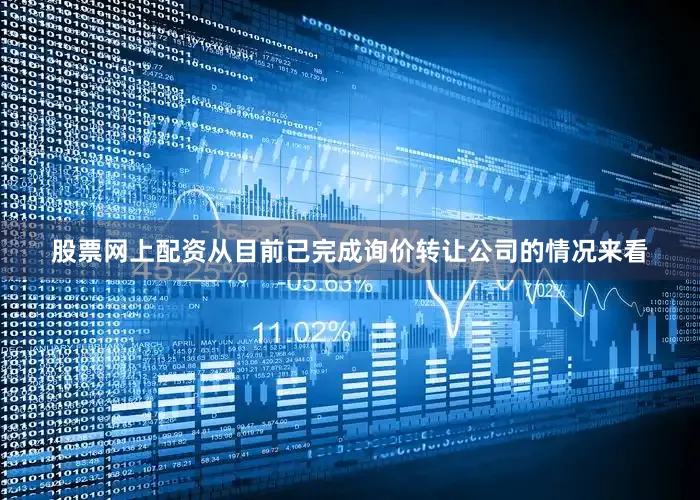 股票网上配资从目前已完成询价转让公司的情况来看