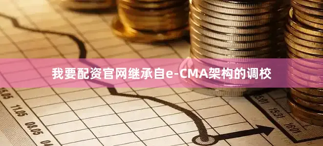 我要配资官网继承自e-CMA架构的调校