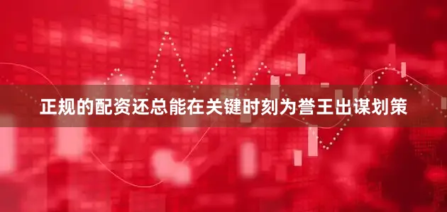 正规的配资还总能在关键时刻为誉王出谋划策