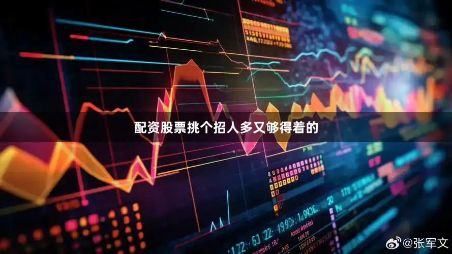 配资股票挑个招人多又够得着的