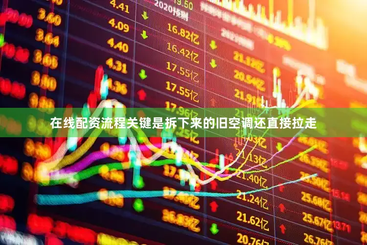 在线配资流程关键是拆下来的旧空调还直接拉走