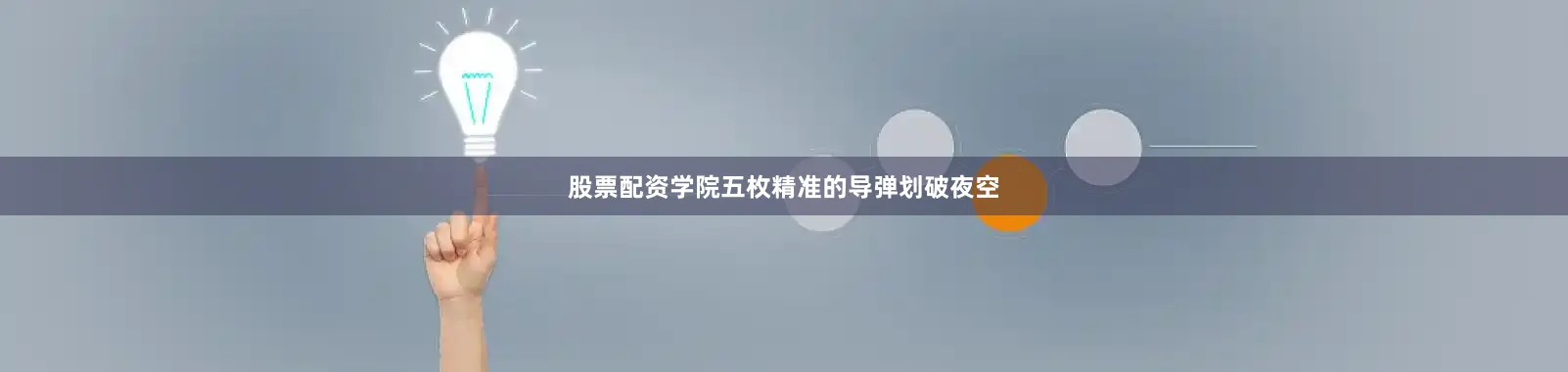 股票配资学院五枚精准的导弹划破夜空