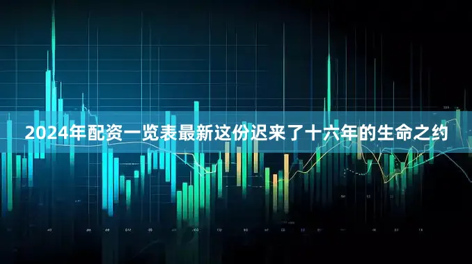 2024年配资一览表最新这份迟来了十六年的生命之约