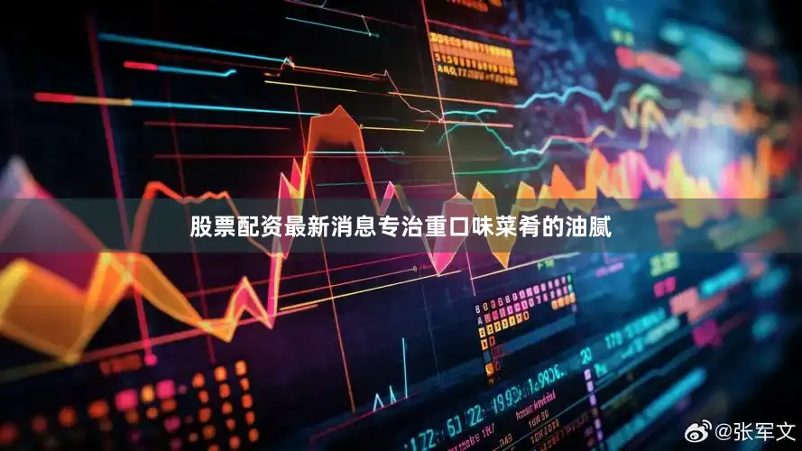 股票配资最新消息专治重口味菜肴的油腻