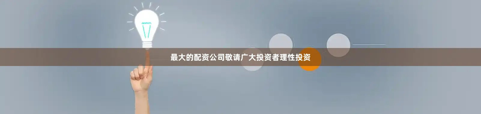 最大的配资公司敬请广大投资者理性投资