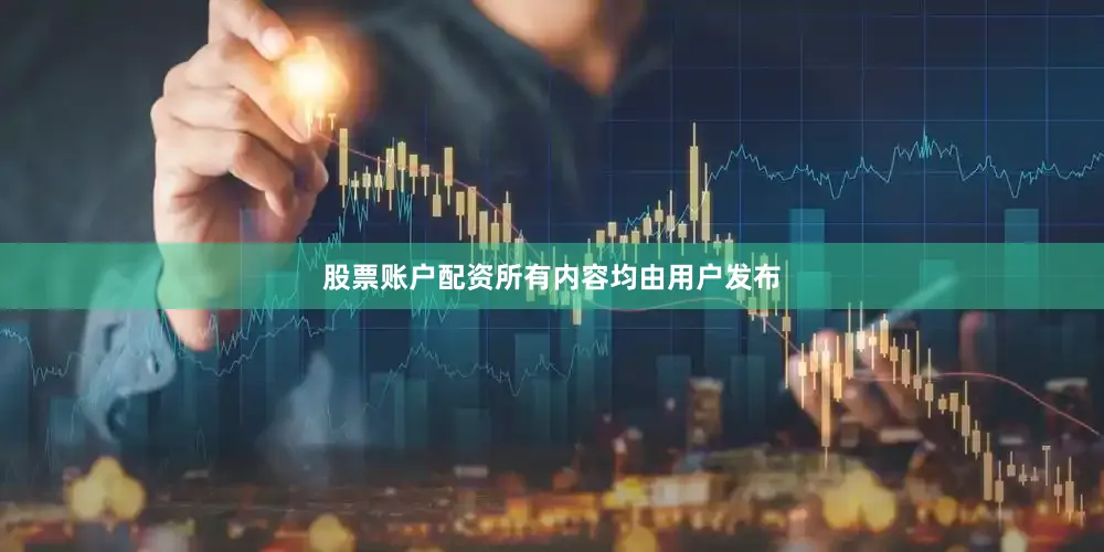 股票账户配资所有内容均由用户发布