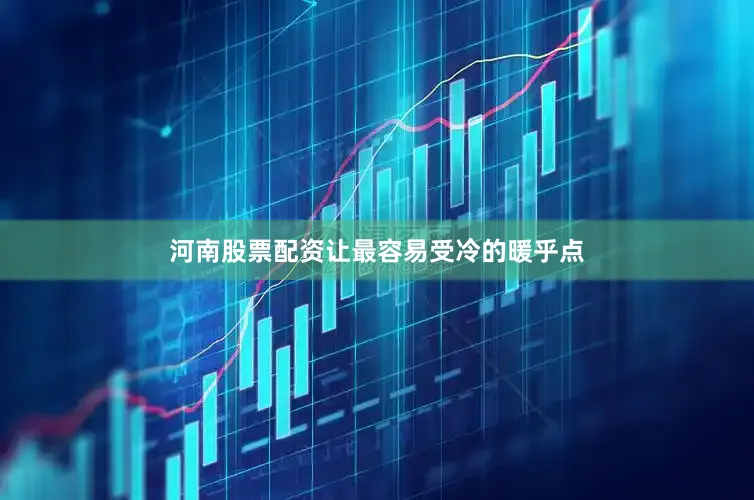 河南股票配资让最容易受冷的暖乎点