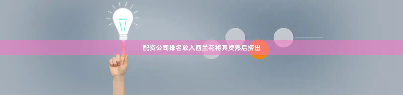 配资公司排名放入西兰花将其烫熟后捞出