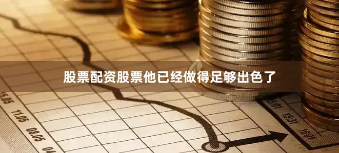 股票配资股票他已经做得足够出色了