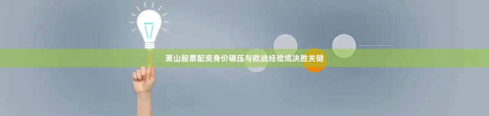 萧山股票配资身价碾压与欧战经验成决胜关键