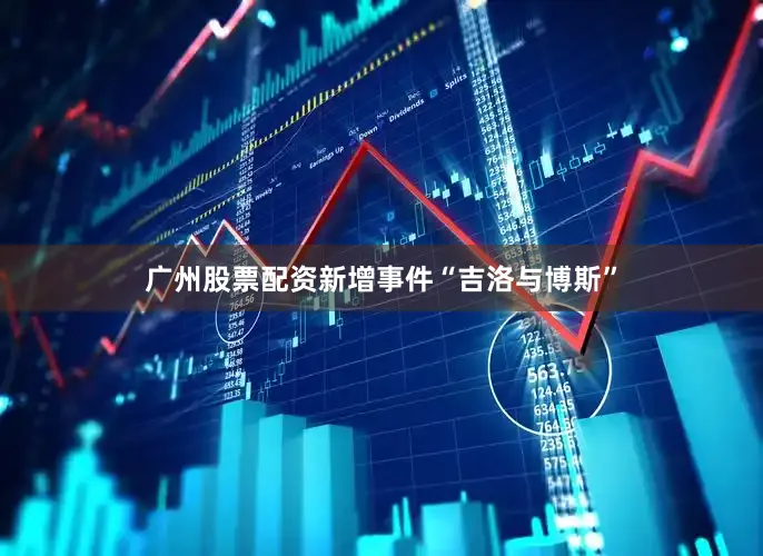 广州股票配资新增事件“吉洛与博斯”