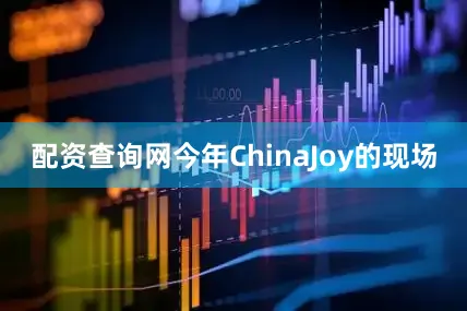 配资查询网今年ChinaJoy的现场