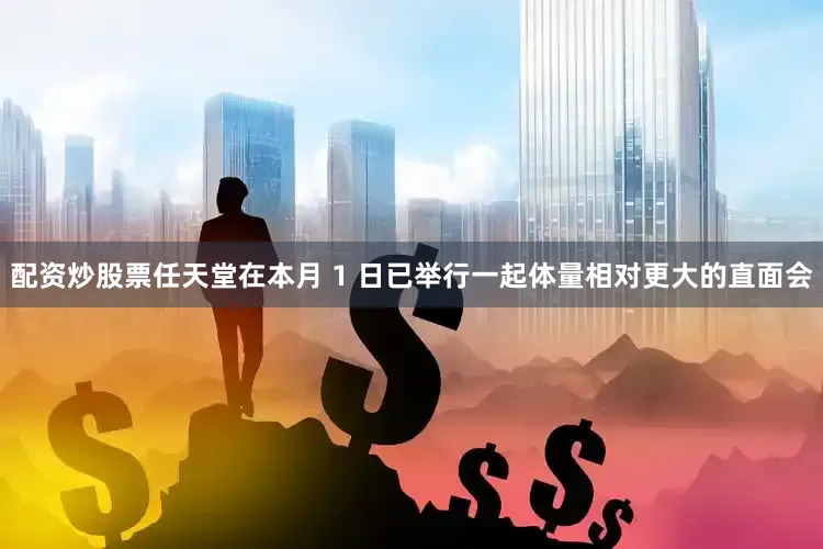 配资炒股票任天堂在本月 1 日已举行一起体量相对更大的直面会