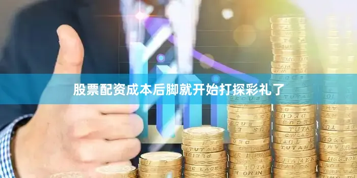 股票配资成本后脚就开始打探彩礼了